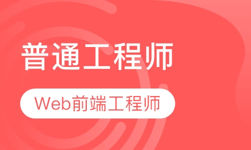 web前端工程师普通技能班