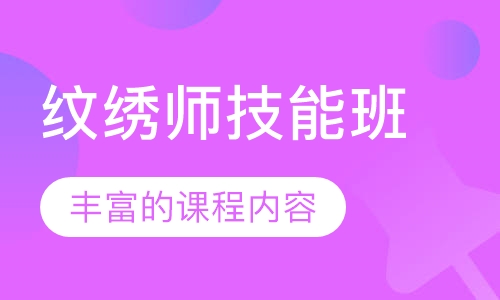 纹绣师技能班