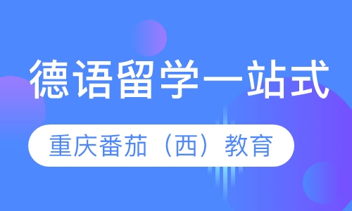 德语留学一站式