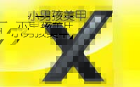 济南小男孩美甲培训机构