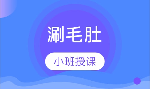 涮毛肚