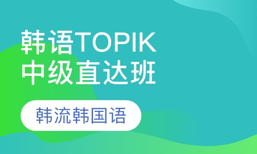 韩语初级topik考级班