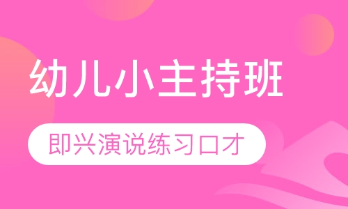 幼儿小主持即兴演说班