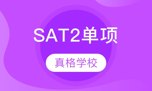 SAT2单项课程