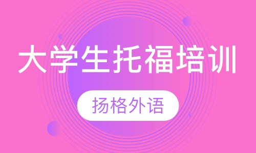 大学生托福培训