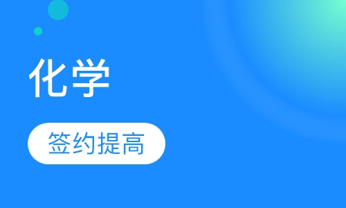 一对一辅导化学一对一