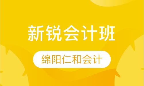 新锐会计班