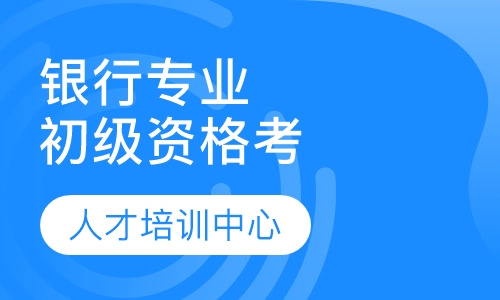 银行业专业人员初级职业资格考试