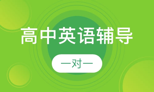 高中一对一英语辅导