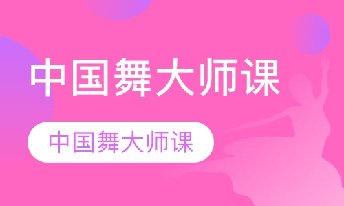 中国舞大师课