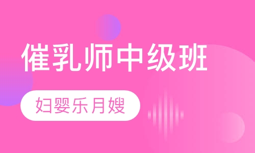 催乳师中级班