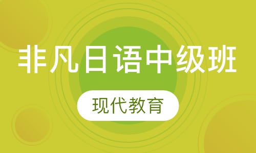 非凡日语中级班