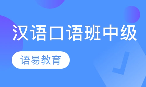 汉语口语培训班（中级）