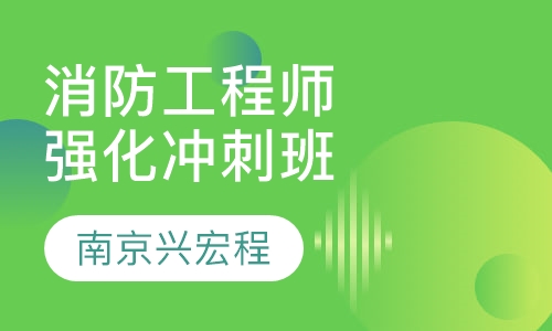 消防工程师强化冲刺班