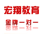 济南宏翔教育学校