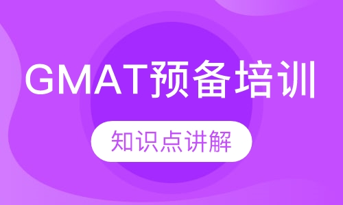 GMAT预备班培训