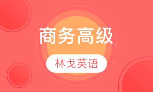 商务高级Business Advanced(2.5-2.7)