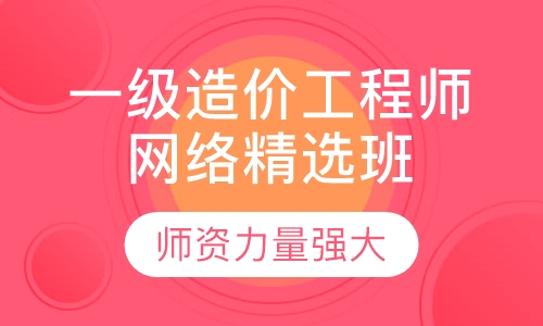 一级造价工程师网络精选班