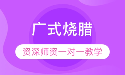 广式烧腊