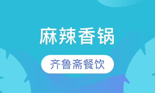 麻辣香锅
