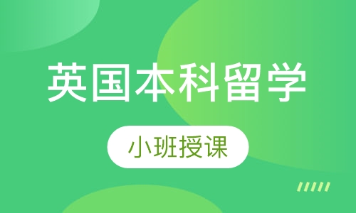 英国本科留学