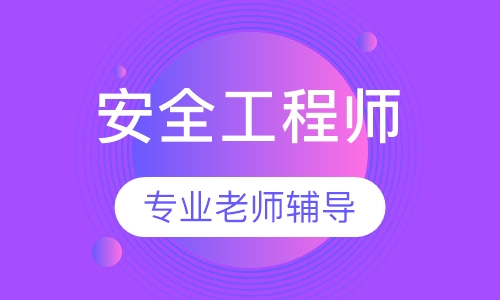 安全工程师零基础班