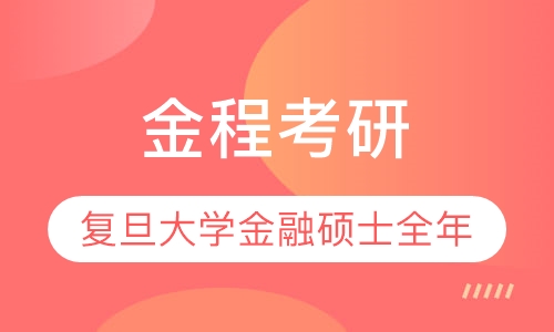 金鹰密训营复旦大学金融硕士全年