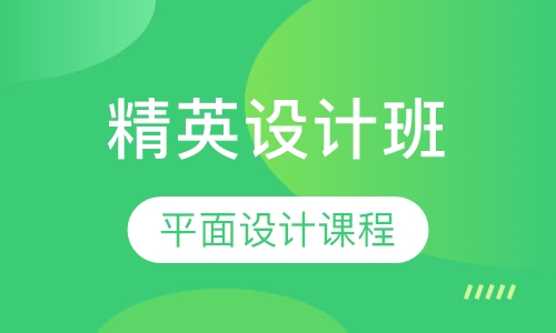 平面设计课程精英设计班