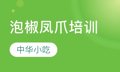 泡椒凤爪培训