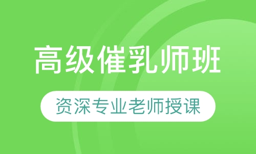 催乳师班