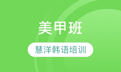 美甲班