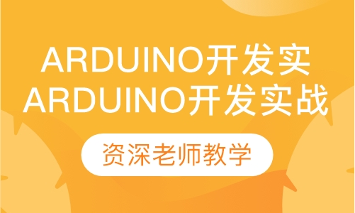 Arduino开发实战培训班