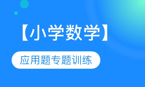 【小学数学】应用题专题训练（3课时）