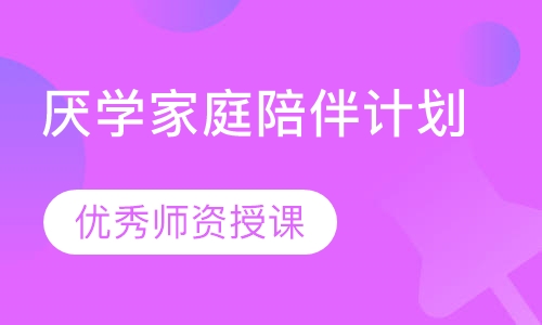 厌学家庭陪伴计划