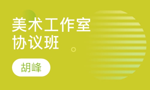 美术工作室课程协议班