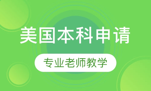 美国本科申请