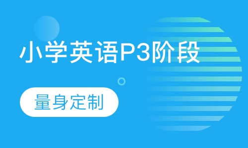 小学英语P3阶段