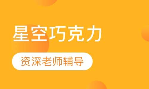 星空巧克力培训课程