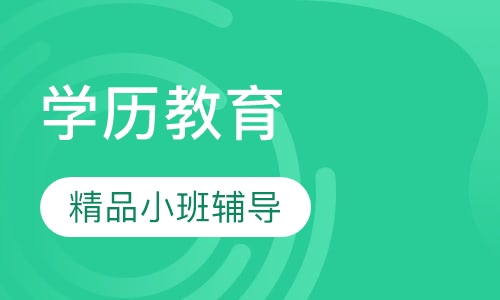 小学教育 大专 本科学历（上海）班