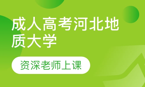 成人高考河北地质大学
