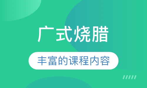 广式烧腊