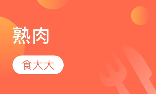 熟肉