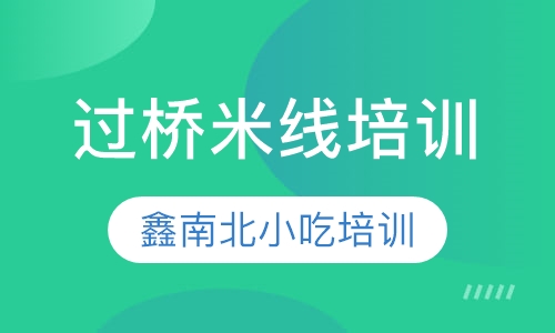 过桥米线培训