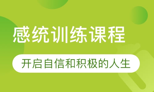感统训练课程