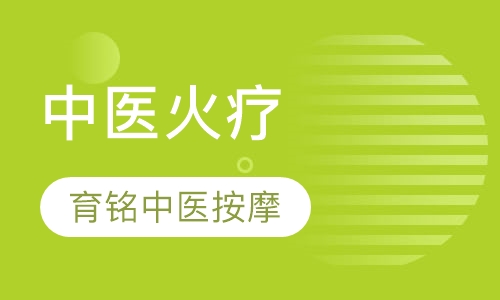中医火疗