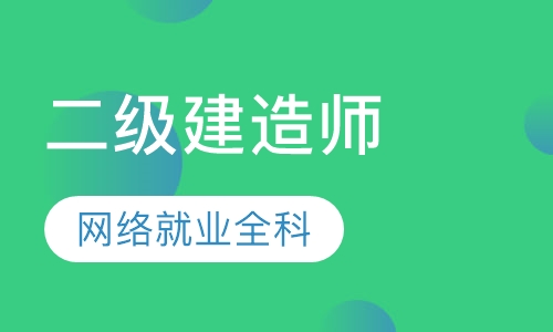 二级建造师网络班