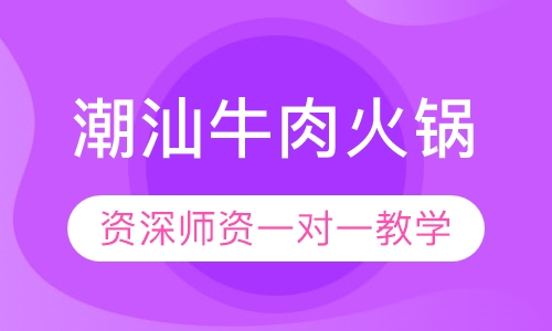 潮汕牛肉火锅