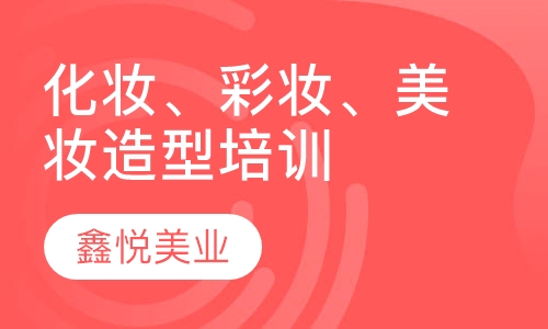 化妆、彩妆、美妆造型培训班