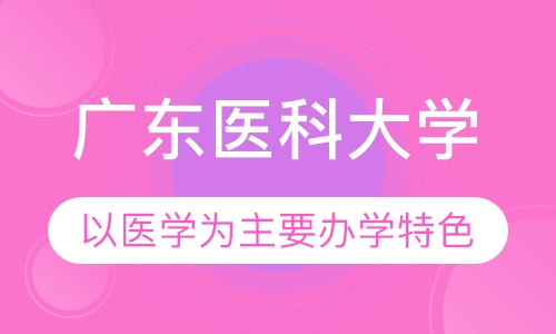 广东医科大学