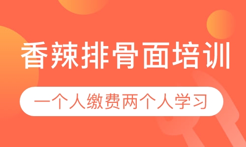 录播课+直播课香辣排骨面培训